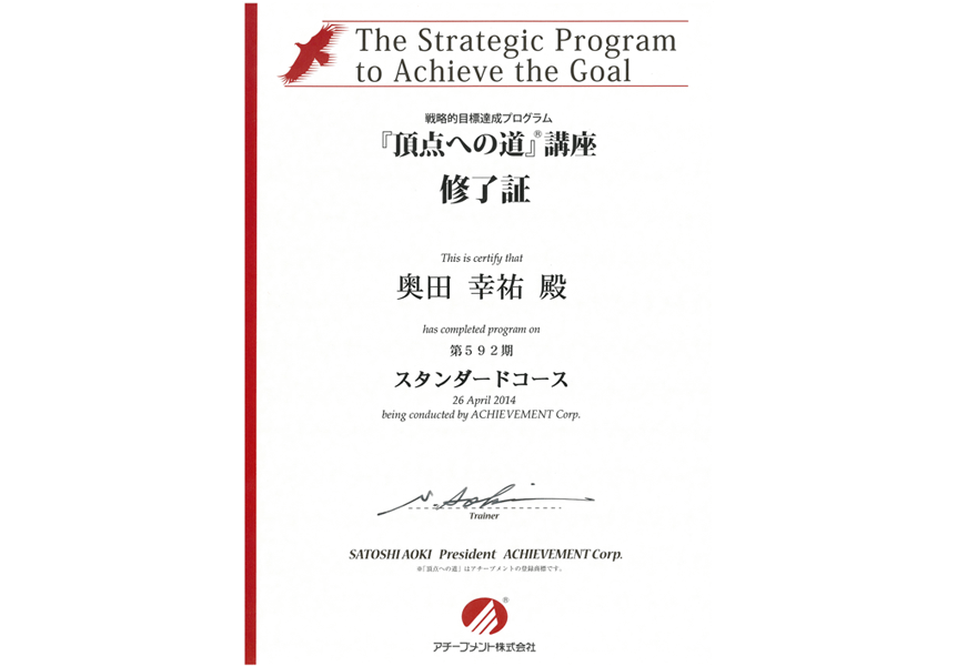 アーチブメント株式会社戦略的目的達成プログラム「頂点への道」講座　修了証