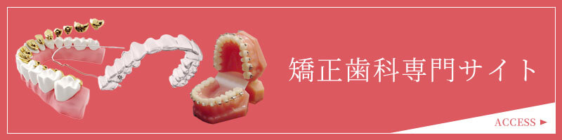 矯正歯科専門サイト