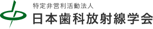 日本歯科放射線学会