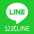 公式LINE