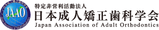 日本成人矯正歯科学会