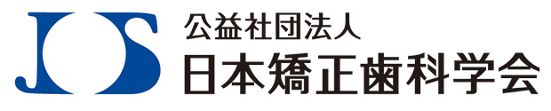 日本矯正歯科学会