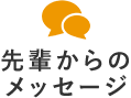 先輩からのメッセージ