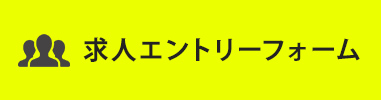 求人エントリーフォーム