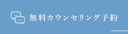 無料カウンセリング予約