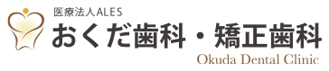 医療法人ALES おくだ歯科・矯正歯科