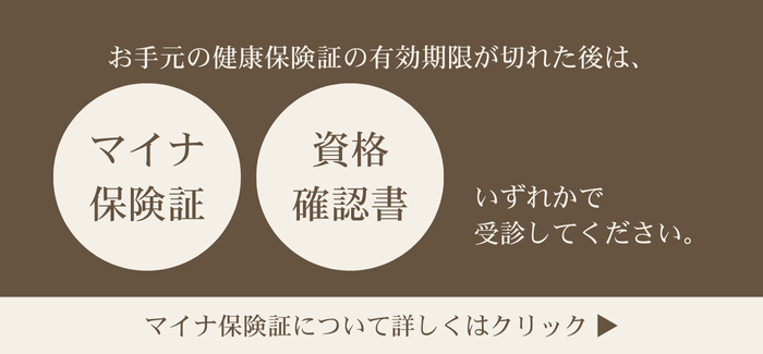 使ってますか?マイナ保険証 お手元の健康保険証の有効期限が切れたあとは、マイナ保険証か資格確認書で受診してください。 マイナ保険証については詳しくはクリック!