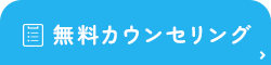 無料カウンセリング