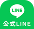 公式LINE