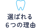 選ばれる6つの理由