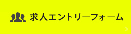 エントリーフォーム