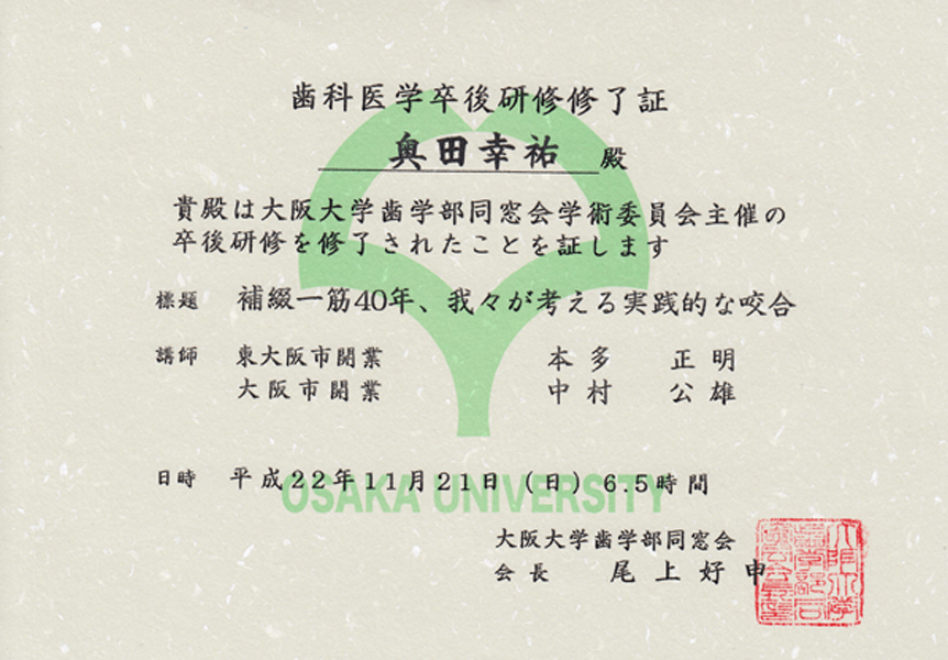 歯科医学卒業後研修修了証 補綴一筋40年、我々が考える実践的な咬合