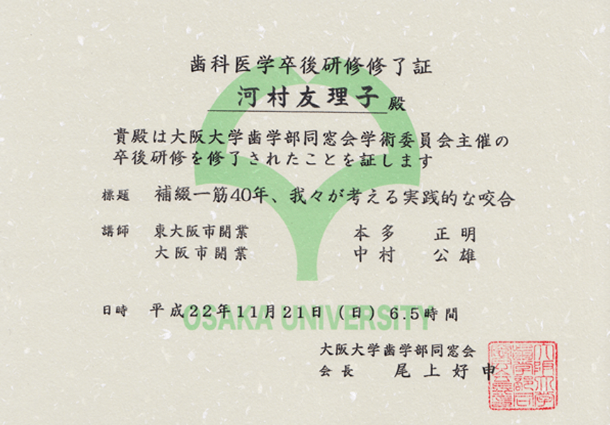 歯科医学卒業後研修修了証 補綴一筋40年、我々が考える実践的な咬合