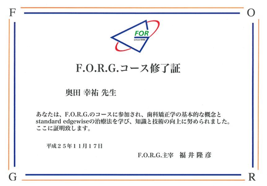 F.O.R.G.コース修了証