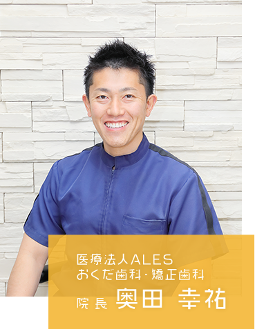 医療法人ALES おくだ歯科・矯正歯科 院長 奥田 幸祐