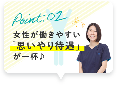 女性が働きやすい 「思いやり待遇」 が一杯♪