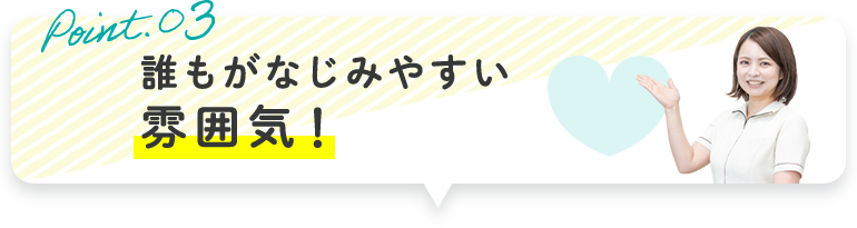 誰もがなじみやすい 雰囲気！