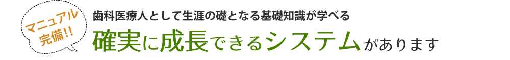 確実に成長できるシステム