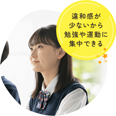 違和感が少ないから勉強や運動に集中できる