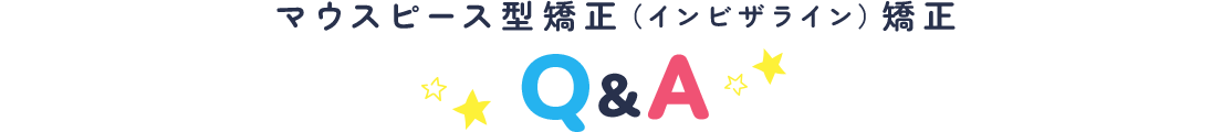 インビザライン矯正 Q&A