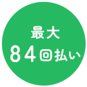 最大84回払い