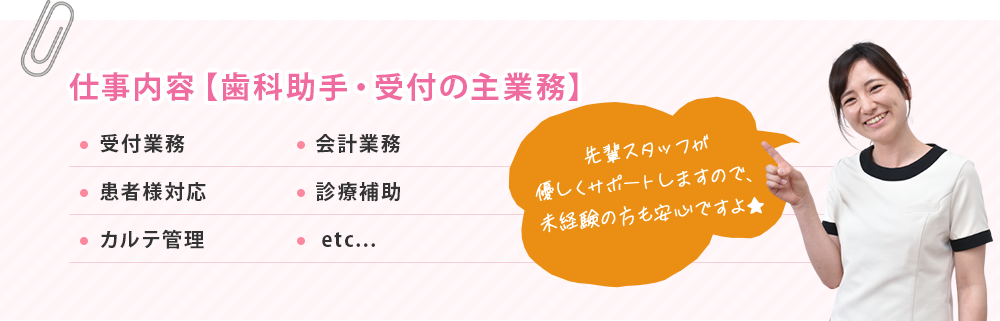 仕事内容【歯科助手・受付の主業務】