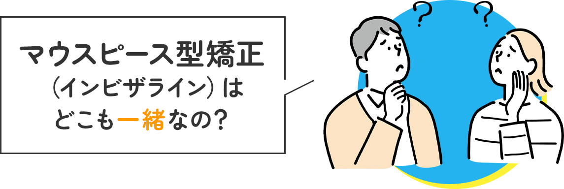 マウスピース型矯正（インビザライン）はどこも一緒なの？