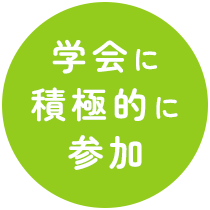 学会に積極的に参加