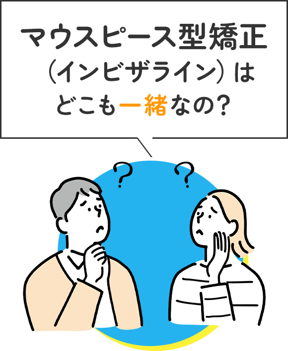 マウスピース型矯正（インビザライン）はどこも一緒なの？