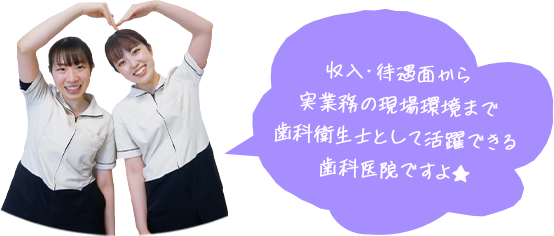 収入・待遇面から実業務の現場環境まで歯科衛生士として活躍できる歯科医院ですよ★