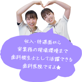 収入・待遇面から実業務の現場環境まで歯科衛生士として活躍できる歯科医院ですよ★