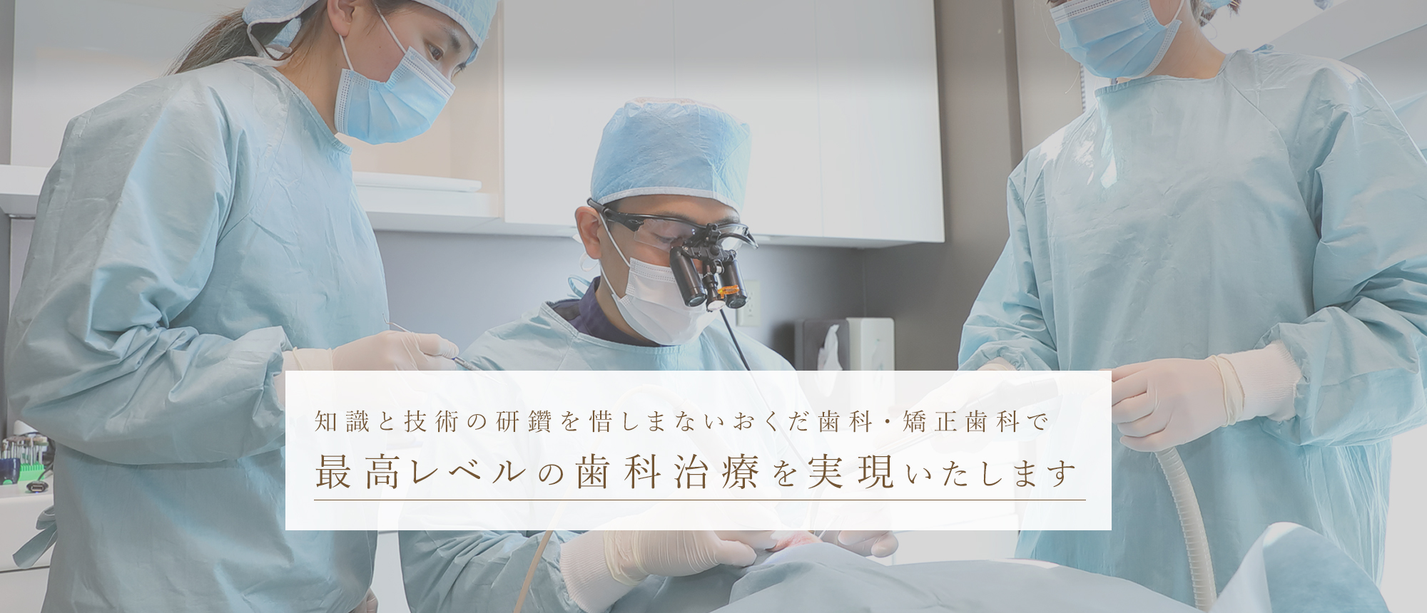 知識と技術の研鑽を惜しまないおくだ歯科・矯正歯科で最高レベルの歯科治療を実現いたします