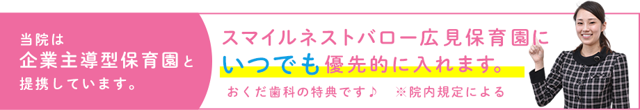 当院は企業主導型保育園と提携しています。