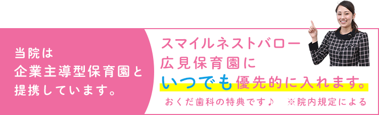 当院は企業主導型保育園と提携しています。